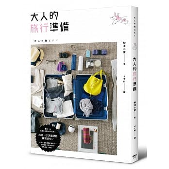 大人的旅行准备 pdf epub mobi 电子书 下载