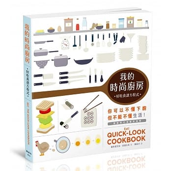 好吃食谱方程式：我的时尚厨房 pdf epub mobi 电子书 下载