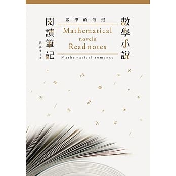 数学的浪漫：数学小说阅读笔记 pdf epub mobi 电子书 下载