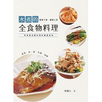 水煮的全食物料理 pdf epub mobi 电子书 下载