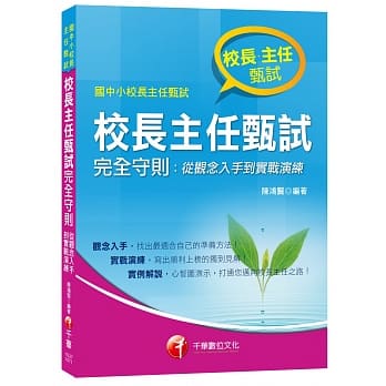 校长主任甄试完全守则：从观念入手到实战演练[国中小校长主任甄试] pdf epub mobi 电子书 下载