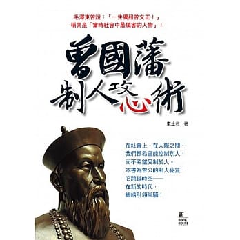 曾国藩制人攻心术 pdf epub mobi 电子书 下载