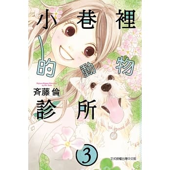 小巷里的动物诊所 3 pdf epub mobi 电子书 下载