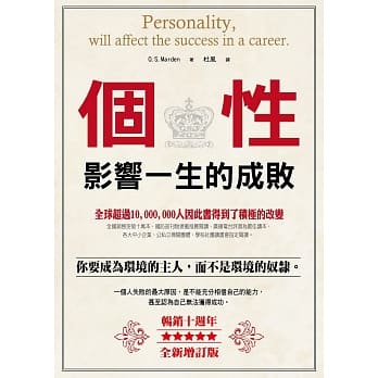个性影响一生的成败（畅销10週年全新增订版） pdf epub mobi 电子书 下载