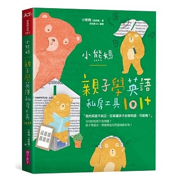小熊妈亲子学英语私房工具101+ pdf epub mobi 电子书 下载