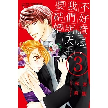 不好意思，我们明天要结婚 3 pdf epub mobi 电子书 下载