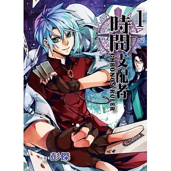 时间支配者 (首刷附录版) 1 pdf epub mobi 电子书 下载