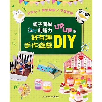 亲子同乐‧创造力UPUP的好有趣手作游戏DIY pdf epub mobi 电子书 下载