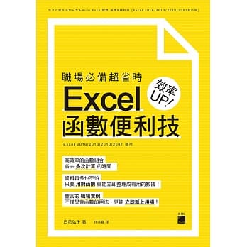 职场必备超省时 Excel 函数便利技 效率UP pdf epub mobi 电子书 下载