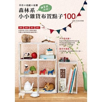 杂货迷必收！森林系小小杂货布置点子100 pdf epub mobi 电子书 下载