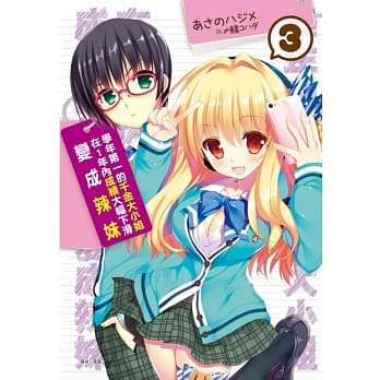 学年第一的千金大小姐在1年内成绩大幅下滑变成辣妹 3 pdf epub mobi 电子书 下载