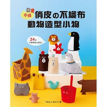 手缝俏皮的不织布动物造型小物 pdf epub mobi 电子书 下载