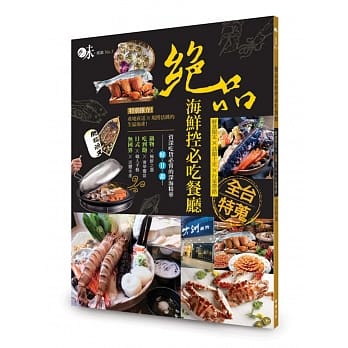 绝品海鲜控必吃餐厅：鲜食限定x话题十足x行家带路│全台特蒐 pdf epub mobi 电子书 下载