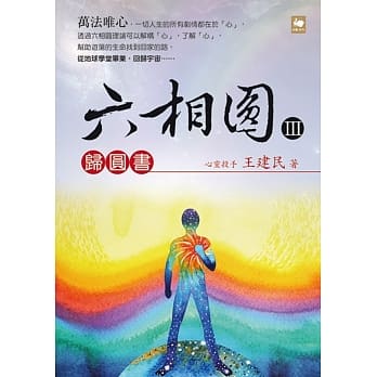 六相圆（三）：归圆书 pdf epub mobi 电子书 下载