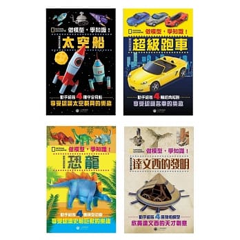 做模型，学知识！国家地理模型套书：恐龙、太空船、超级跑车、达文西的发明(共4册) pdf epub mobi 电子书 下载