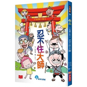 不偷懒小学4：忍不住大师 pdf epub mobi 电子书 下载