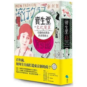 资生堂的文化装置：引发时尚革命的美学教主 pdf epub mobi 电子书 下载