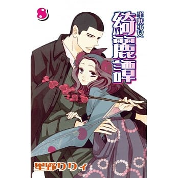 半妖少女 - 绮丽谭 8 pdf epub mobi 电子书 下载