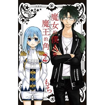 魔女的仆人与魔王的角 2 pdf epub mobi 电子书 下载