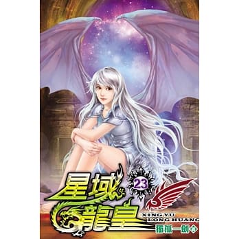 星域龙皇23 pdf epub mobi 电子书 下载