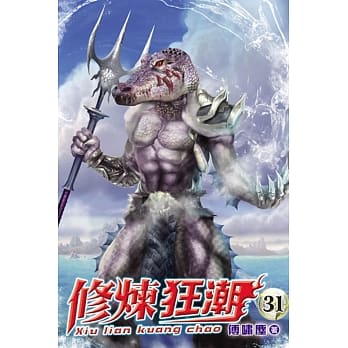 修炼狂潮31 pdf epub mobi 电子书 下载