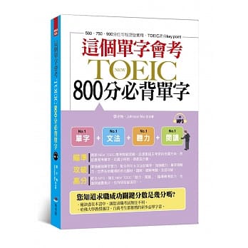 这个单字会考：NEW TOEIC 800分必背单字（附MP3） pdf epub mobi 电子书 下载