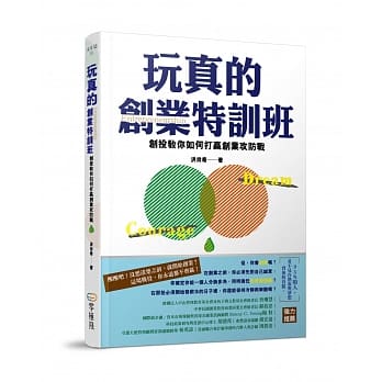玩真的创业特训班：创投教你如何打赢创业攻防战 pdf epub mobi 电子书 下载
