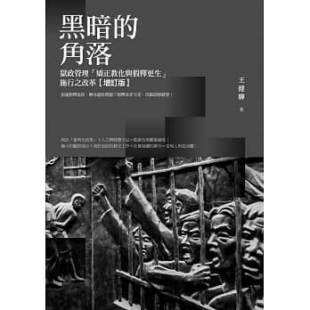 黑暗的角落：狱政管理「矫正教化与假释更生」施行之改革【增订版】 pdf epub mobi 电子书 下载