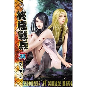 终极战兵38 pdf epub mobi 电子书 下载