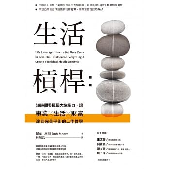 生活槓桿：短时间发挥最大生产力，让事业、生活、财富达到完美平衡的工作哲学 pdf epub mobi 电子书 下载