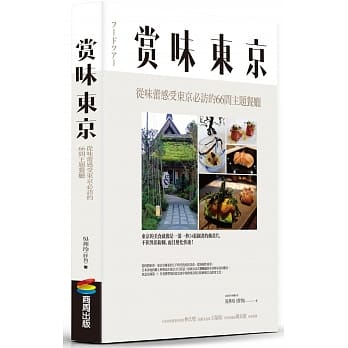 赏味东京:从味蕾感受东京必访的66间主题餐厅 pdf epub mobi 电子书 下载