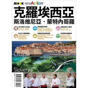 克罗埃西亚．斯洛维尼亚．蒙特内哥罗 pdf epub mobi 电子书 下载