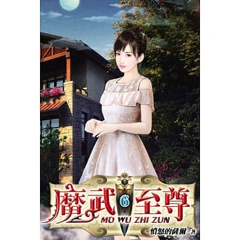 魔武至尊06 pdf epub mobi 电子书 下载