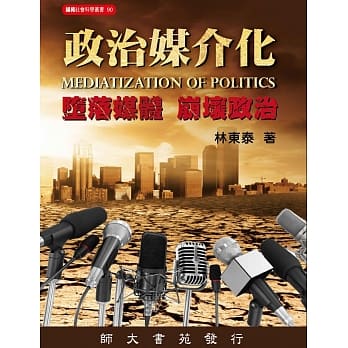 政治媒介化：堕落媒体 崩坏政治 pdf epub mobi 电子书 下载