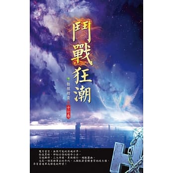 斗战狂潮(第十七卷)：剑指巅峰 pdf epub mobi 电子书 下载