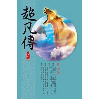 超凡传(第十八卷)：灵山大峪 pdf epub mobi 电子书 下载