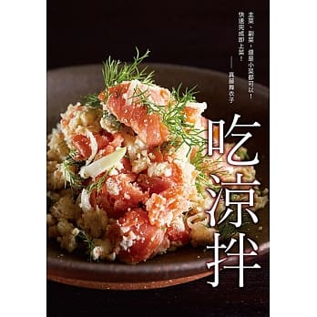 吃凉拌：餐桌的超级良伴！清爽、营养、快速上菜 pdf epub mobi 电子书 下载