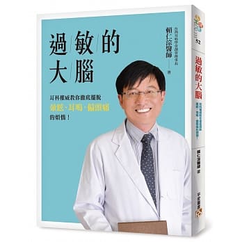 过敏的大脑：身体出问题，原来是因为大脑过敏了！台湾耳科权威教你彻底摆脱晕眩、耳鸣、偏头痛的烦恼！ pdf epub mobi 电子书 下载