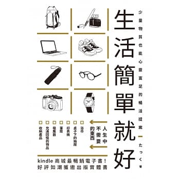 生活简单就好：Kindle商城最畅销电子书！丢掉不需要的、拒绝没必要的，快乐随之而来！ pdf epub mobi 电子书 下载