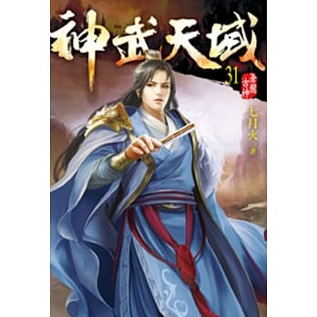 神武天域31 pdf epub mobi 电子书 下载