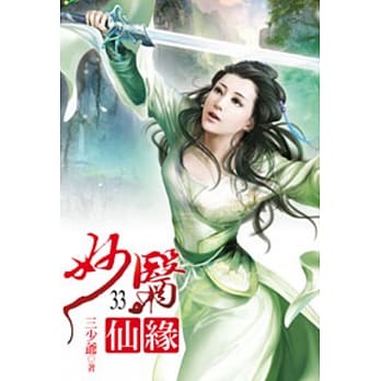 妙医仙缘33 pdf epub mobi 电子书 下载