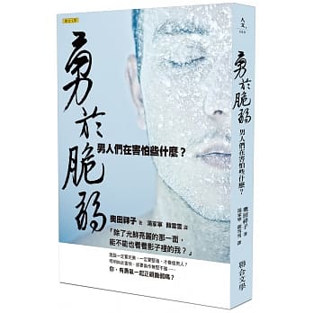 勇于脆弱：男人们在害怕些什么？ pdf epub mobi 电子书 下载