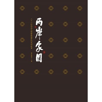 两岸家园：22位西进大陆发展圆梦的成功故事 pdf epub mobi 电子书 下载