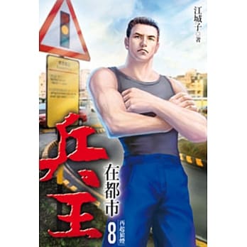 兵王在都市08 pdf epub mobi 电子书 下载