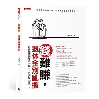 钱难赚，退休金别乱摆 pdf epub mobi 电子书 下载