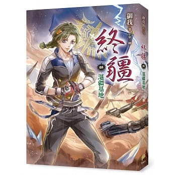 终疆05：湛疆基地 pdf epub mobi 电子书 下载