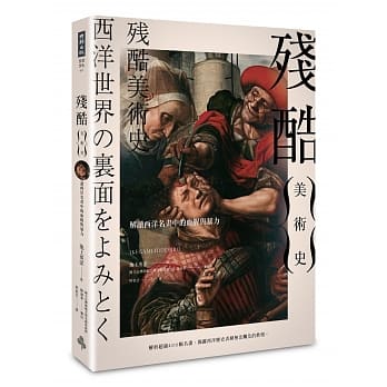 残酷美术史：解读西洋名画中的血腥与暴力 pdf epub mobi 电子书 下载