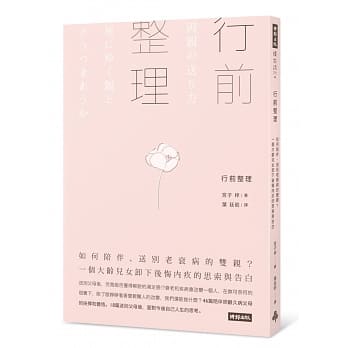 行前整理：如何陪伴、送别老衰病的双亲？一个大龄儿女卸下后悔内疚的思索与告白 pdf epub mobi 电子书 下载