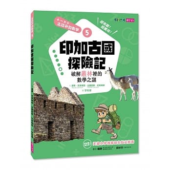 生活中的数学5：印加古国探险记 破解丛林里的数学之谜 pdf epub mobi 电子书 下载