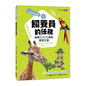 生活中的数学1：饲养员的任务 破解动物园里的数学之谜 pdf epub mobi 电子书 下载